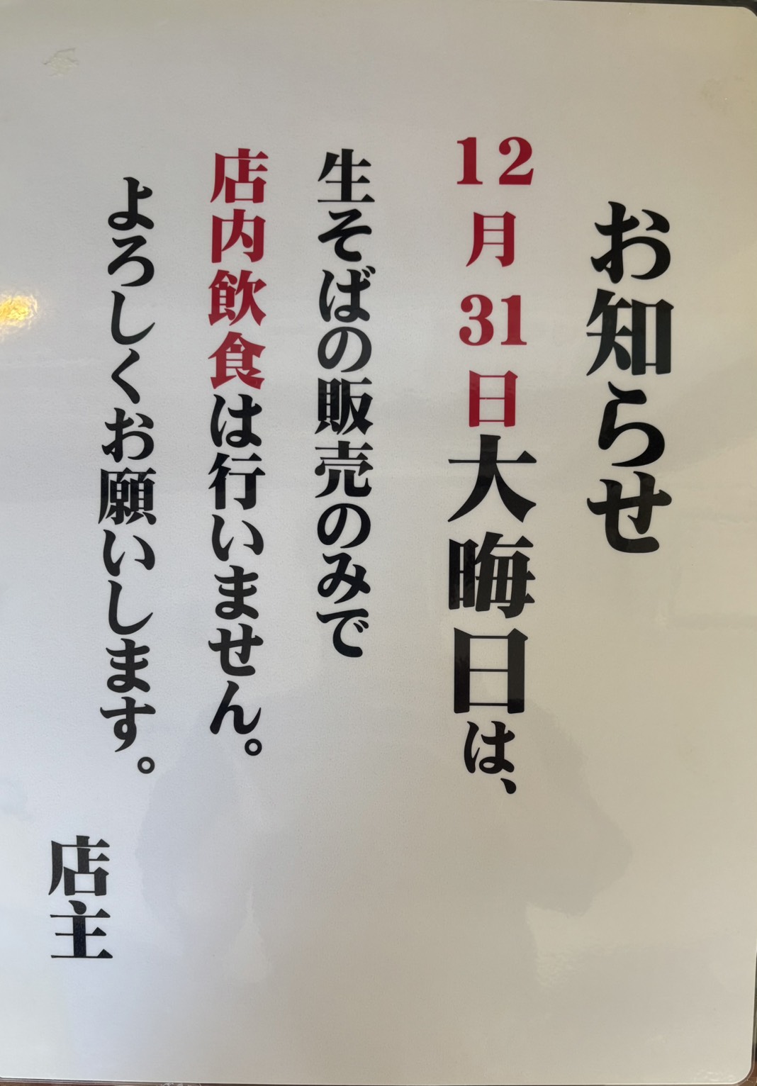 年越しそばのご案内