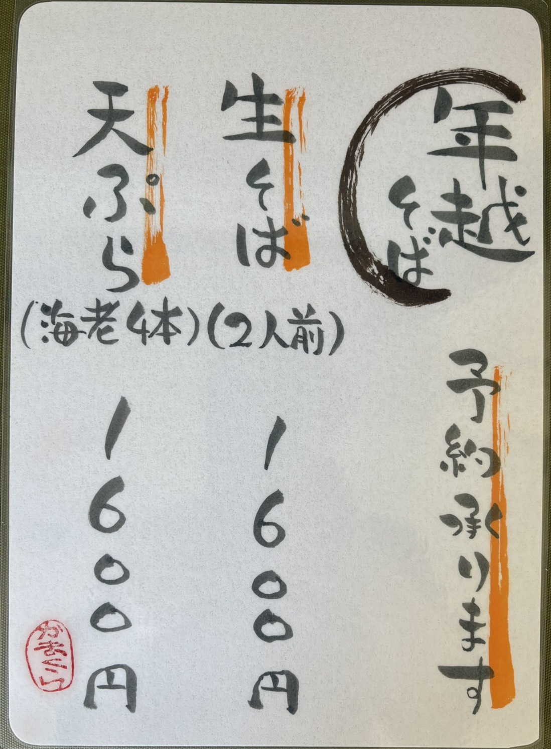 年越しそば　おしながき