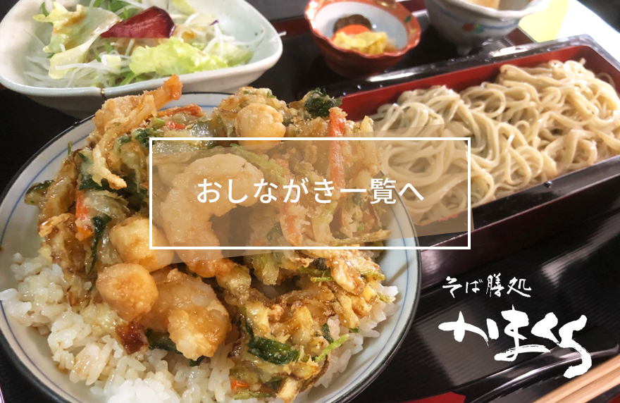 おしながき一覧