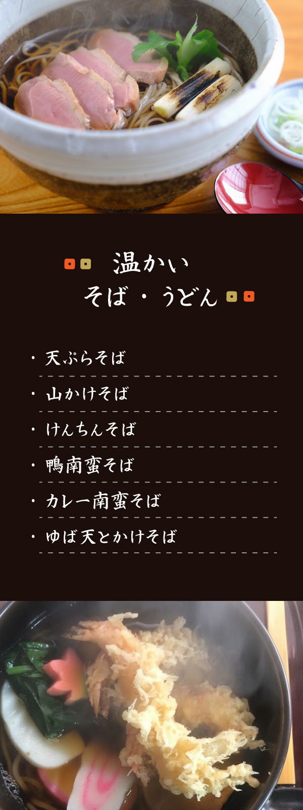 温かいそば・うどん