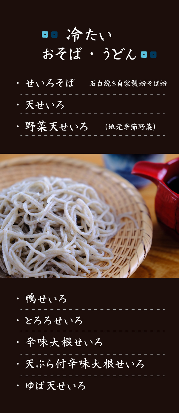 冷たいそば・うどん