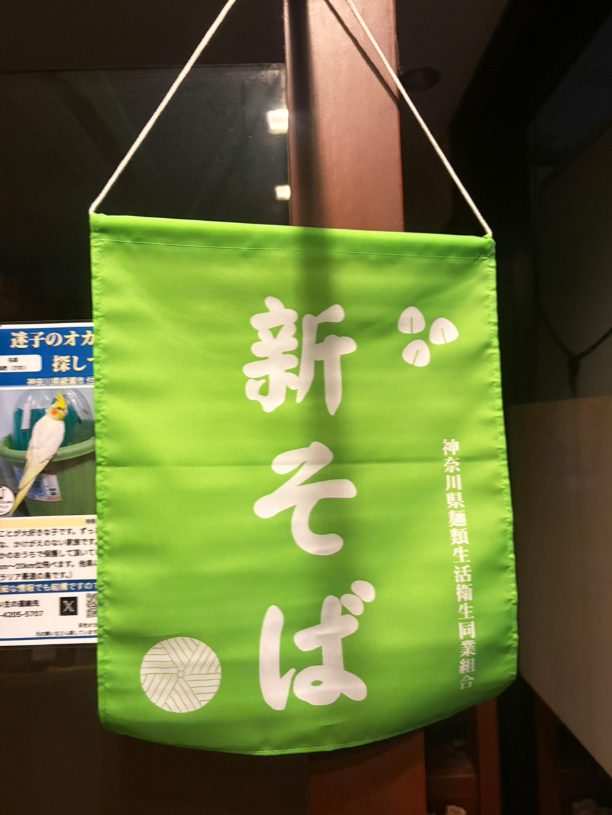 新そば